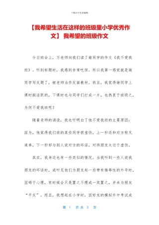 -我希望的班级作文