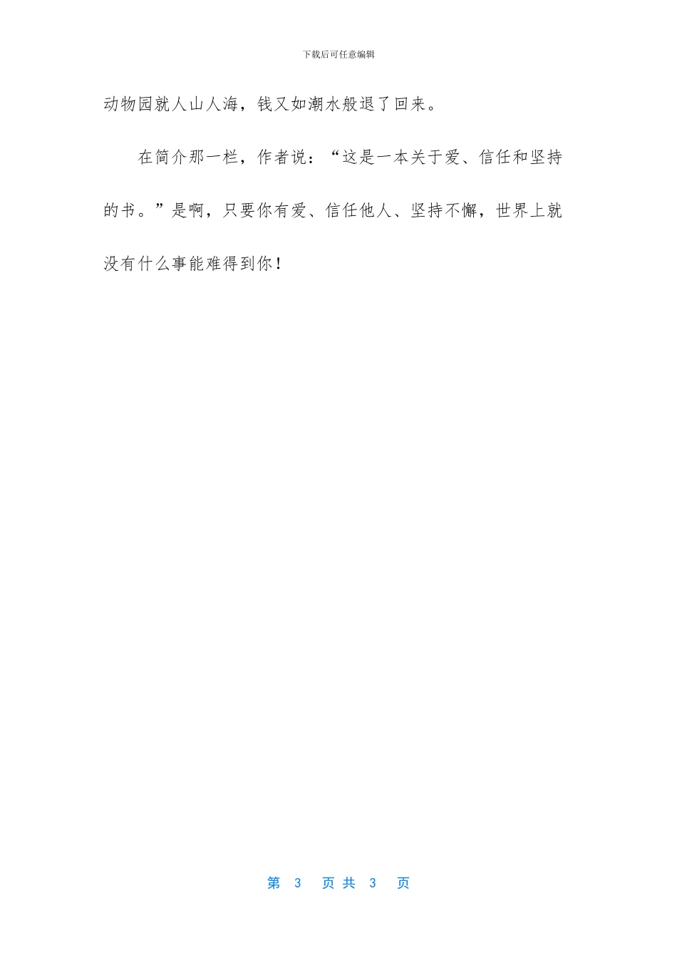 -我家买了动物园读后感_第3页