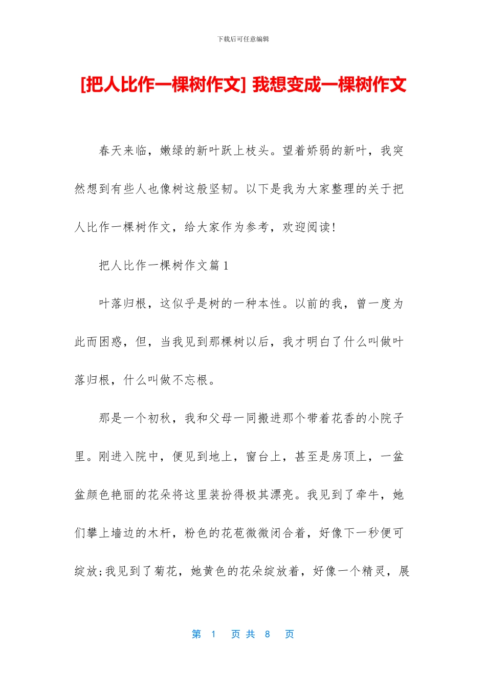 -我想变成一棵树作文_第1页