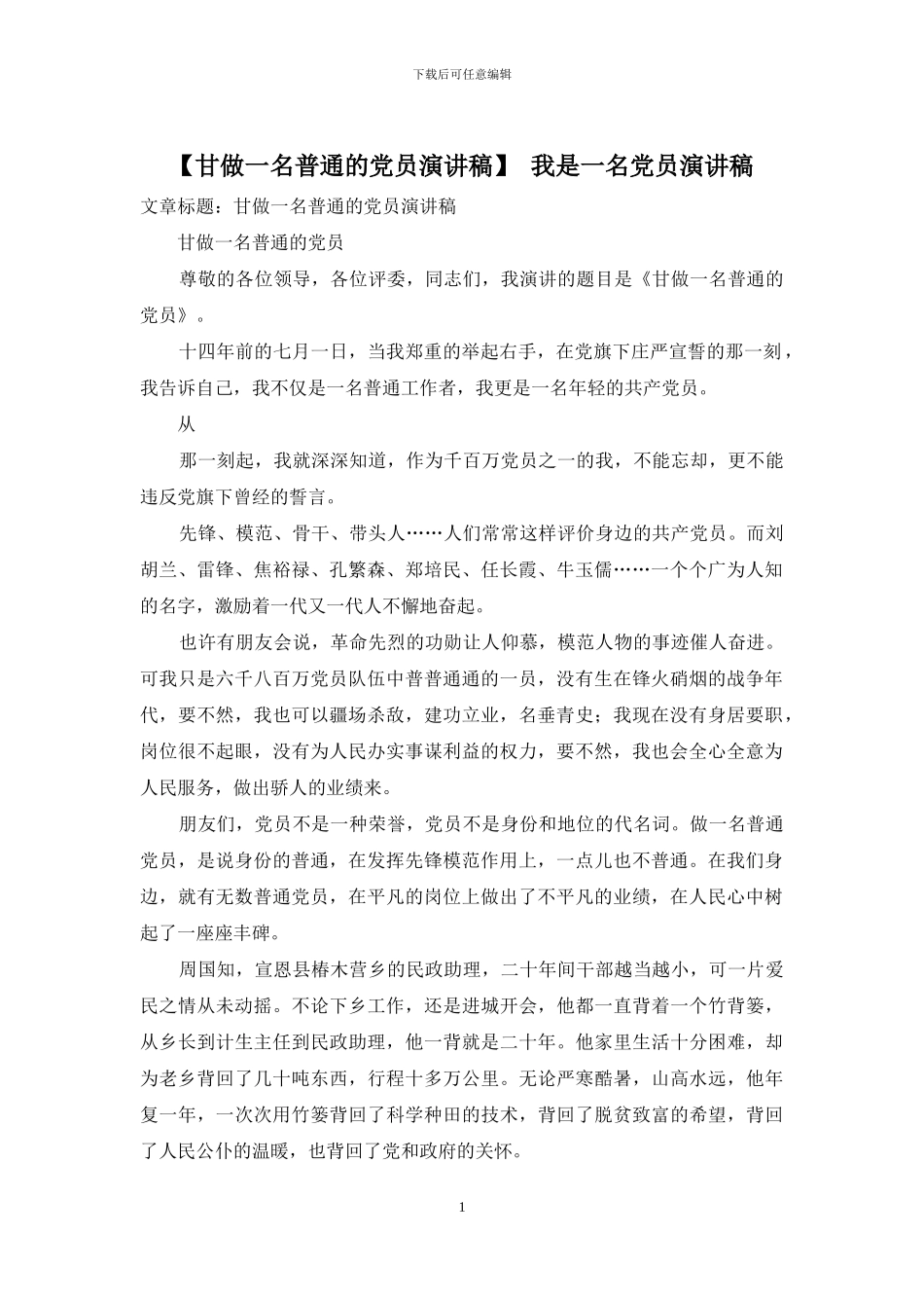 -我是一名党员演讲稿_第1页