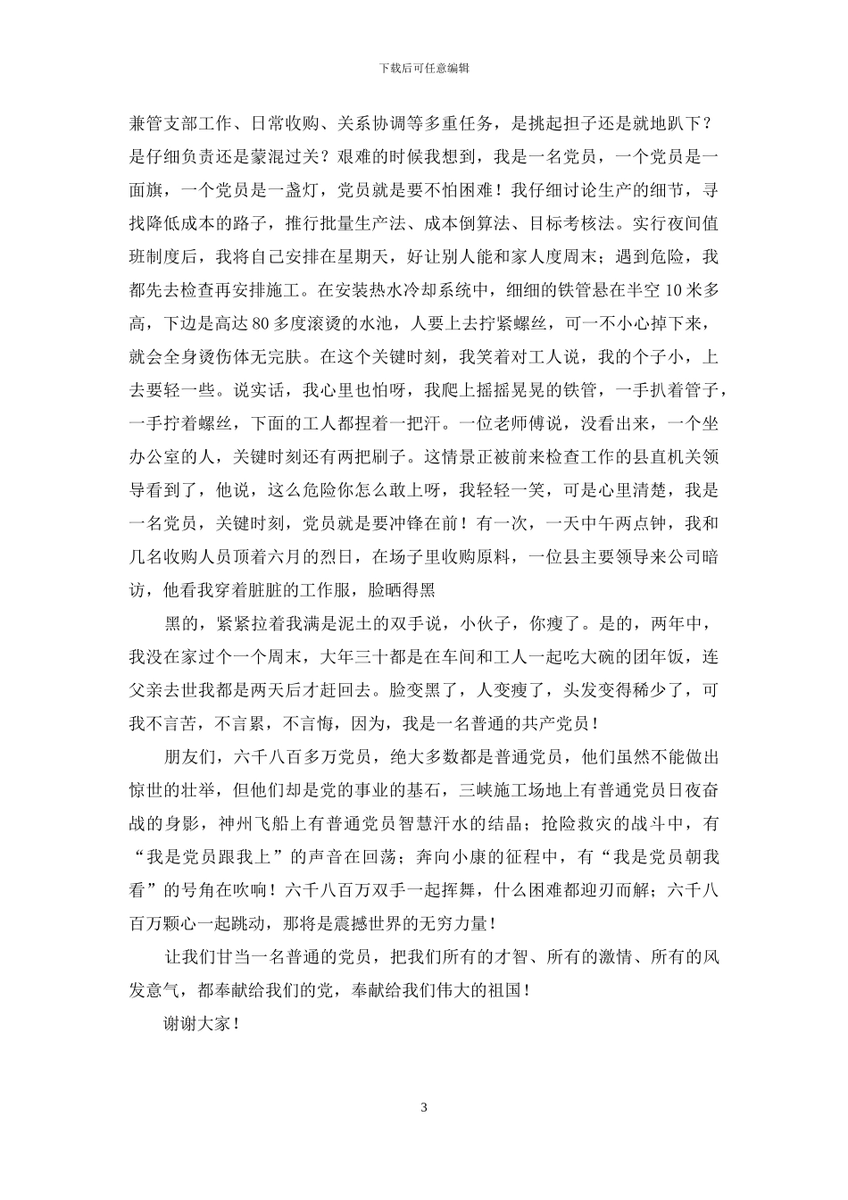 -我是一名党员演讲稿_第3页