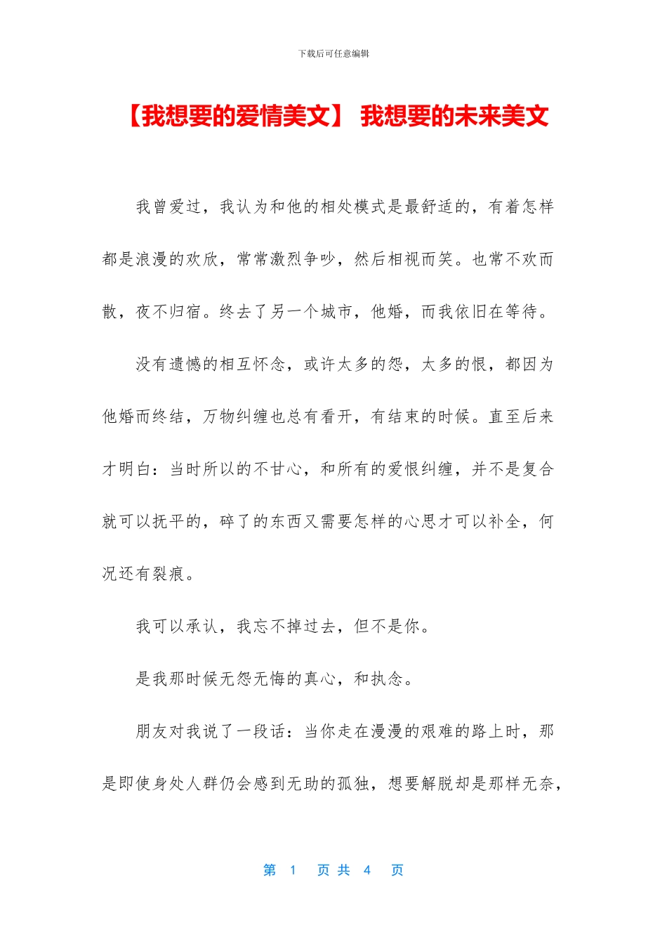 -我想要的未来美文_第1页