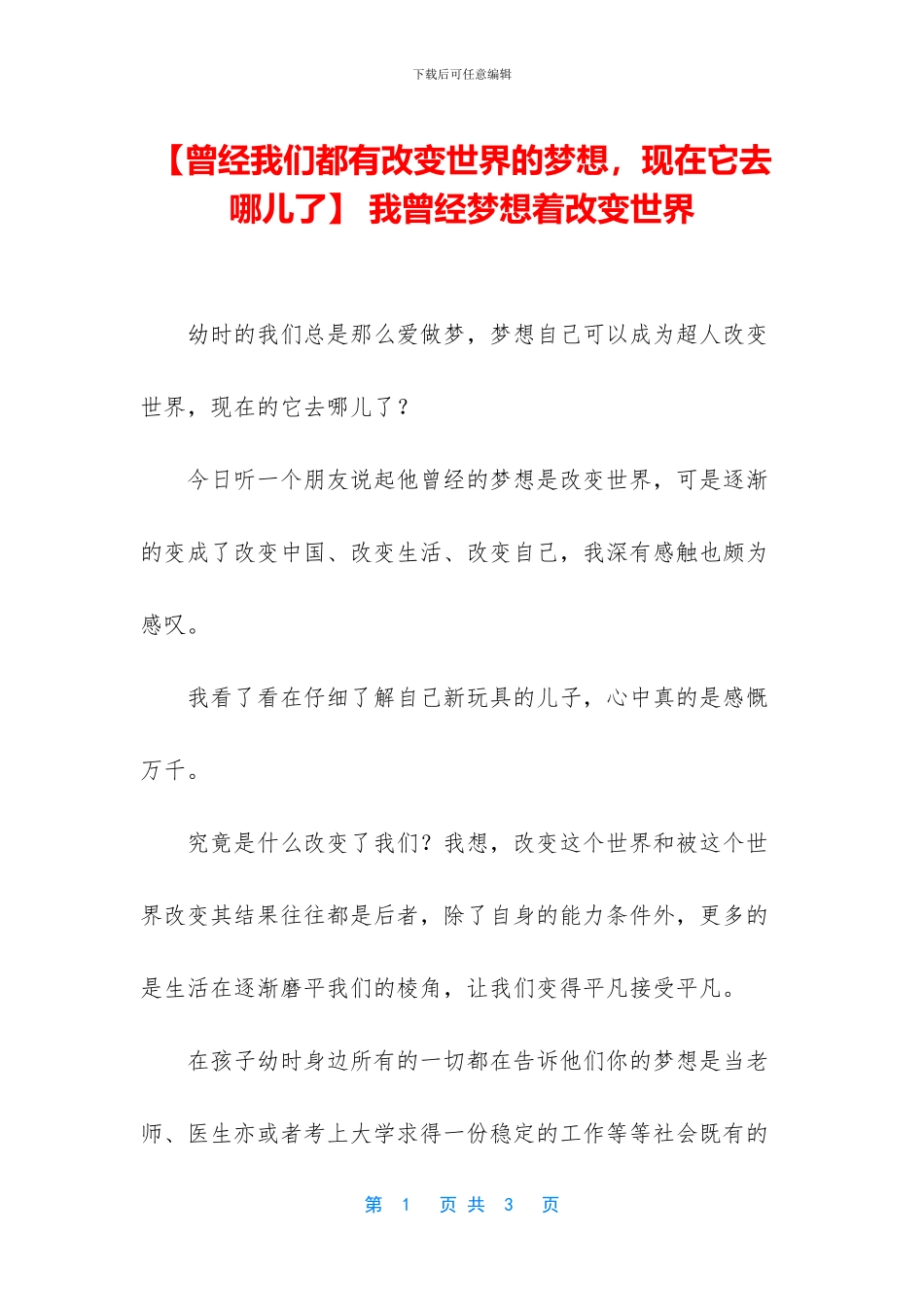 -我曾经梦想着改变世界_第1页