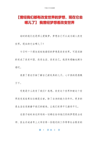 -我曾经梦想着改变世界