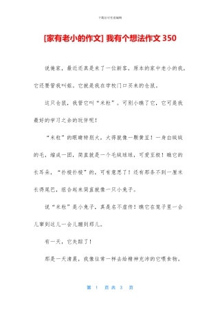 -我有个想法作文350
