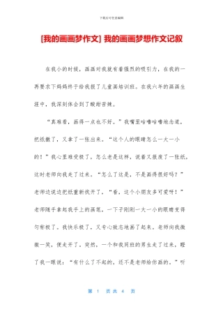 -我的画画梦想作文记叙