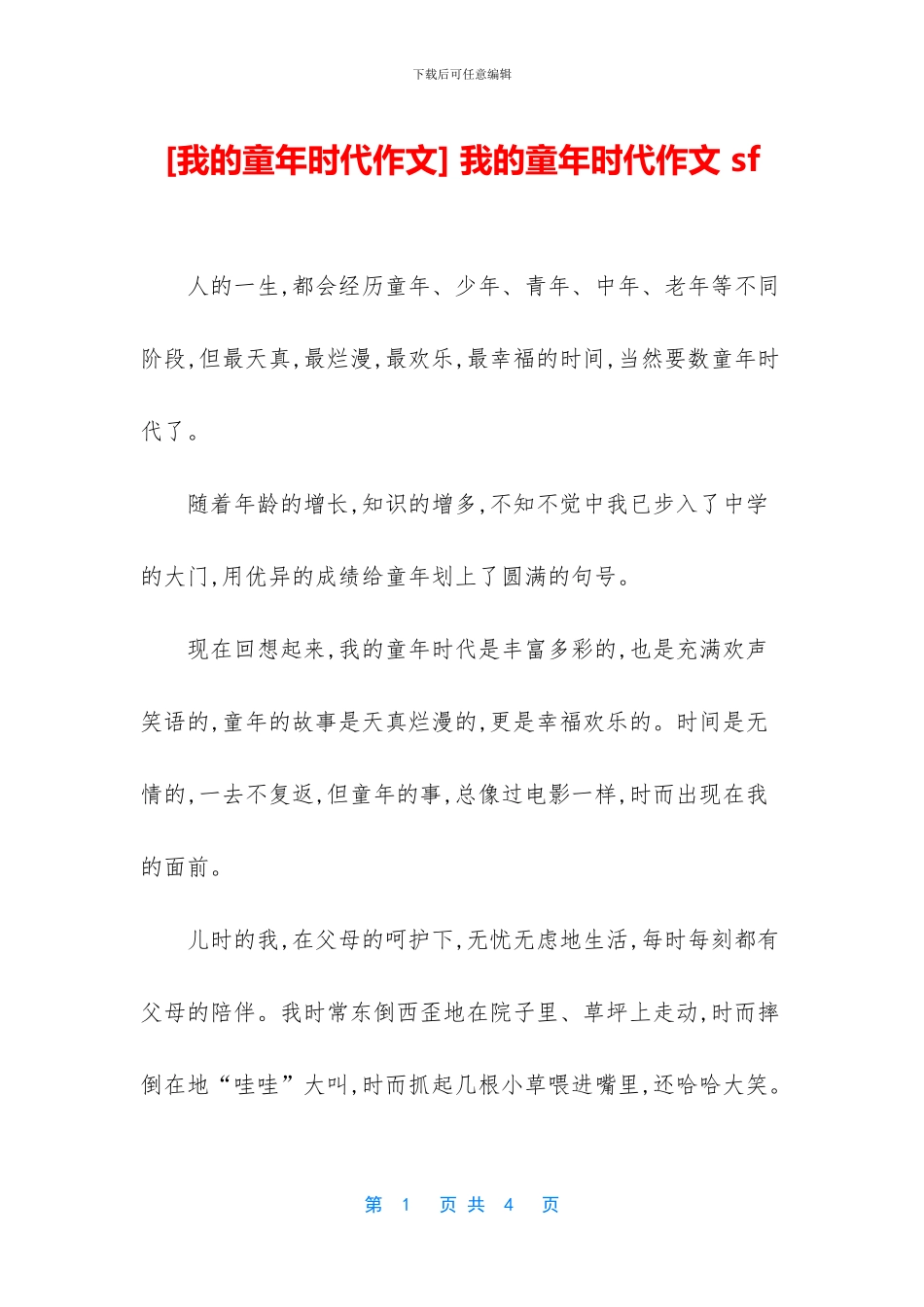 -我的童年时代作文-sf_第1页