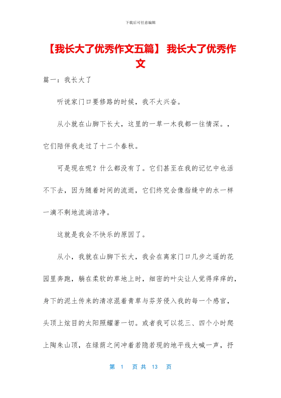 -我长大了优秀作文_第1页