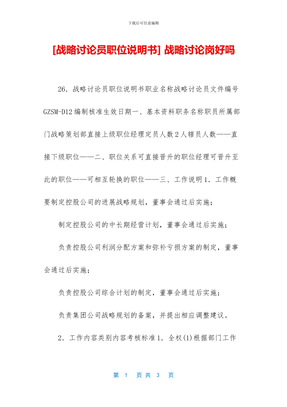 -战略研究岗好吗_第1页