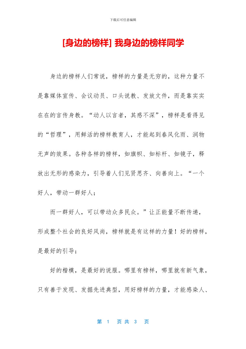 -我身边的榜样同学_第1页