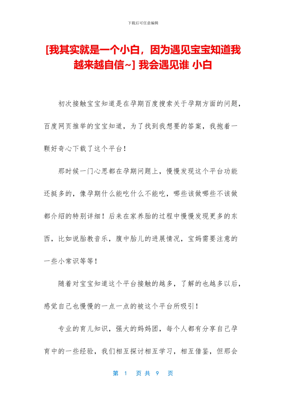 -我会遇见谁-小白_第1页