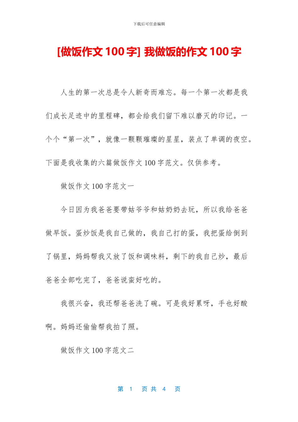 -我做饭的作文100字_第1页