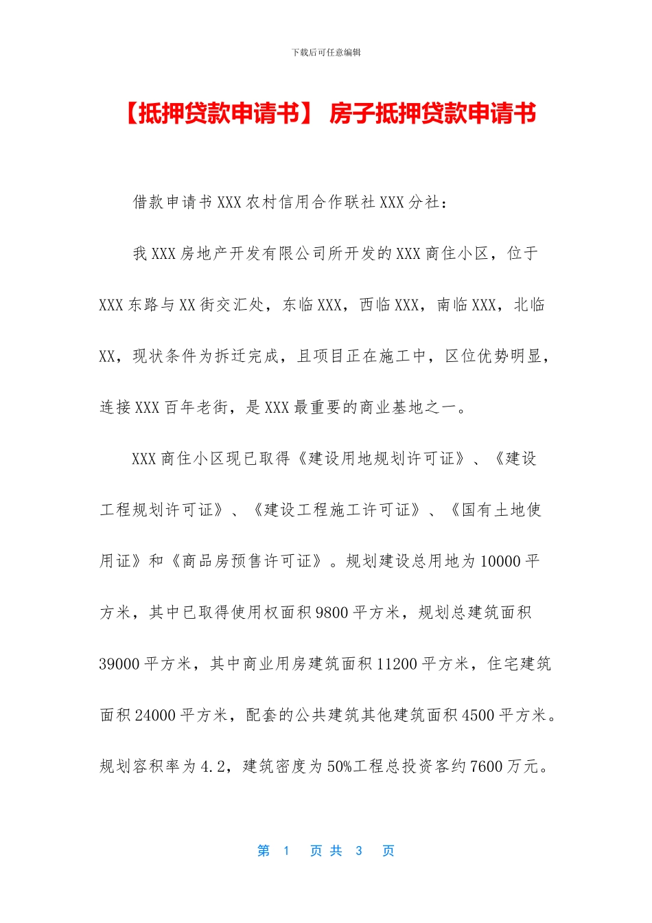 -房子抵押贷款申请书_第1页