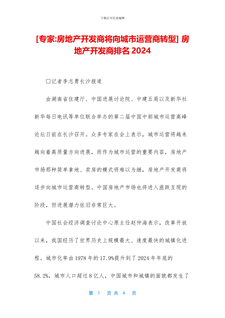 -房地产开发商排名2024_第1页