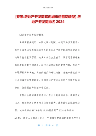 -房地产开发商排名2024