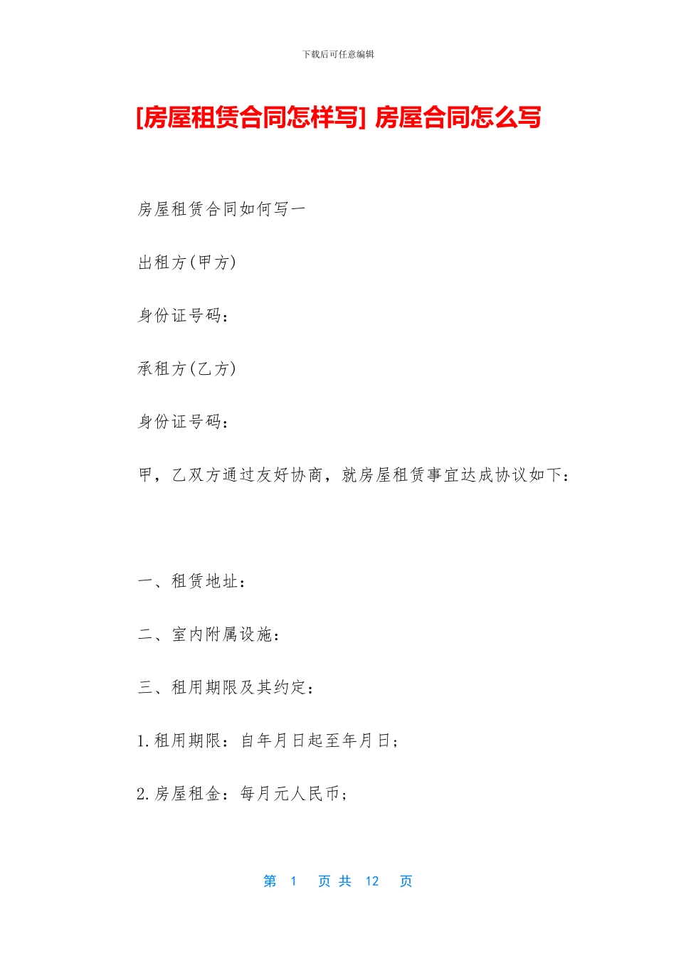 -房屋合同怎么写_第1页