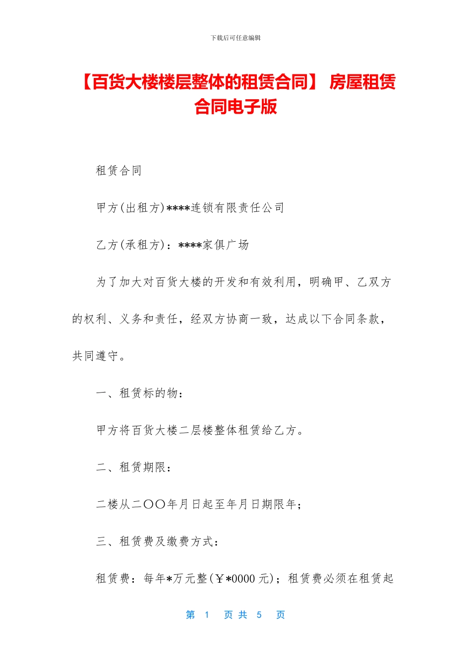 -房屋租赁合同电子版_第1页