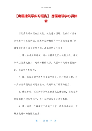 -房屋建筑学心得体会