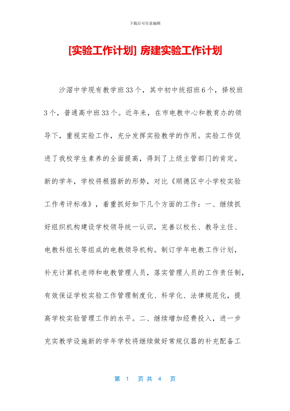 -房建实验工作计划_第1页