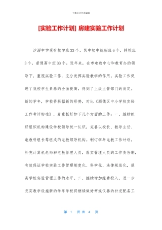 -房建实验工作计划