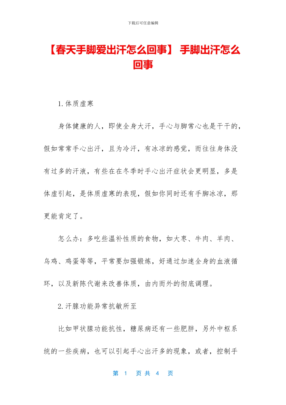 -手脚出汗怎么回事_第1页