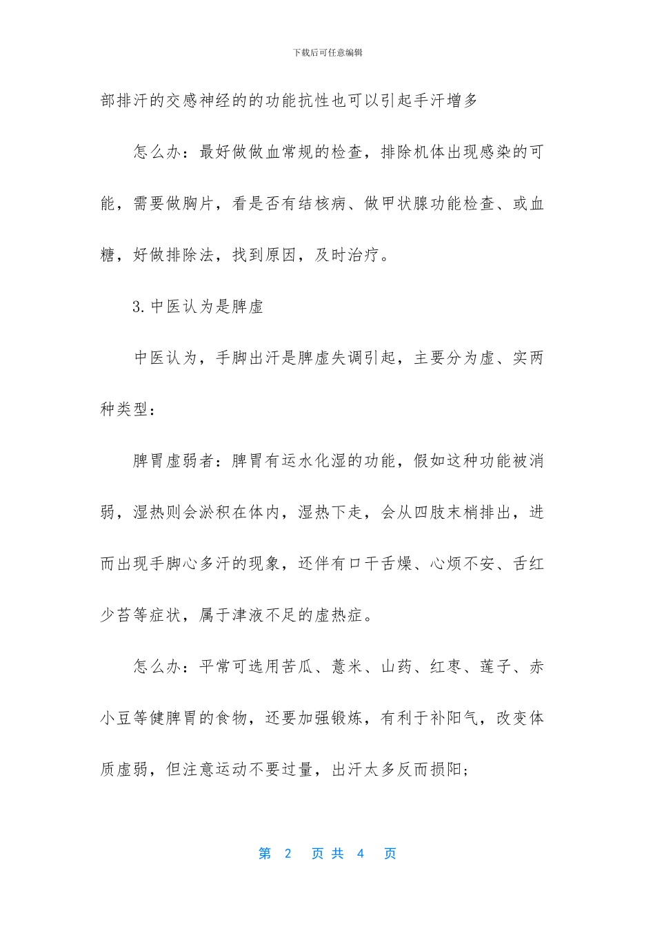 -手脚出汗怎么回事_第2页