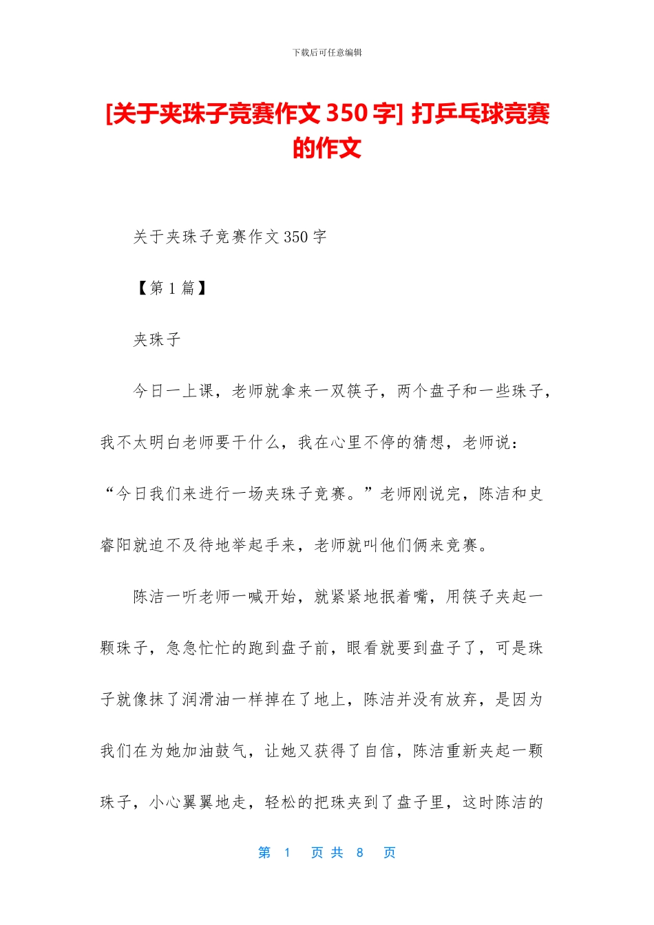 -打乒乓球比赛的作文_第1页