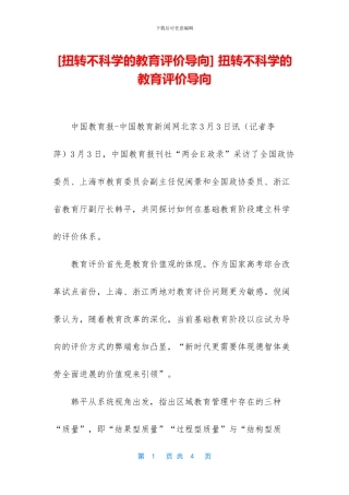 -扭转不科学的教育评价导向