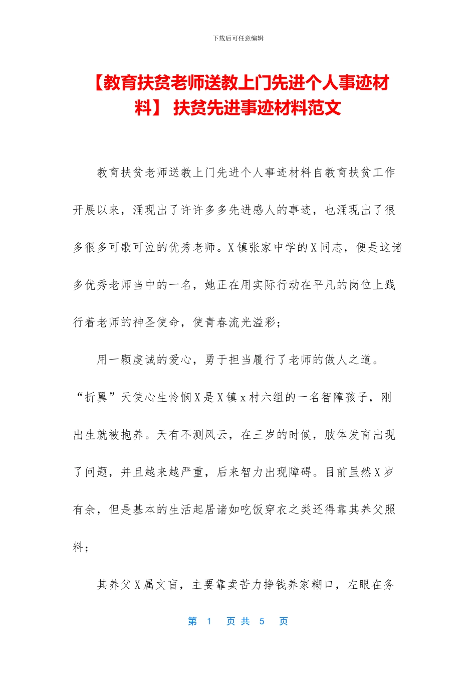 -扶贫先进事迹材料范文_第1页