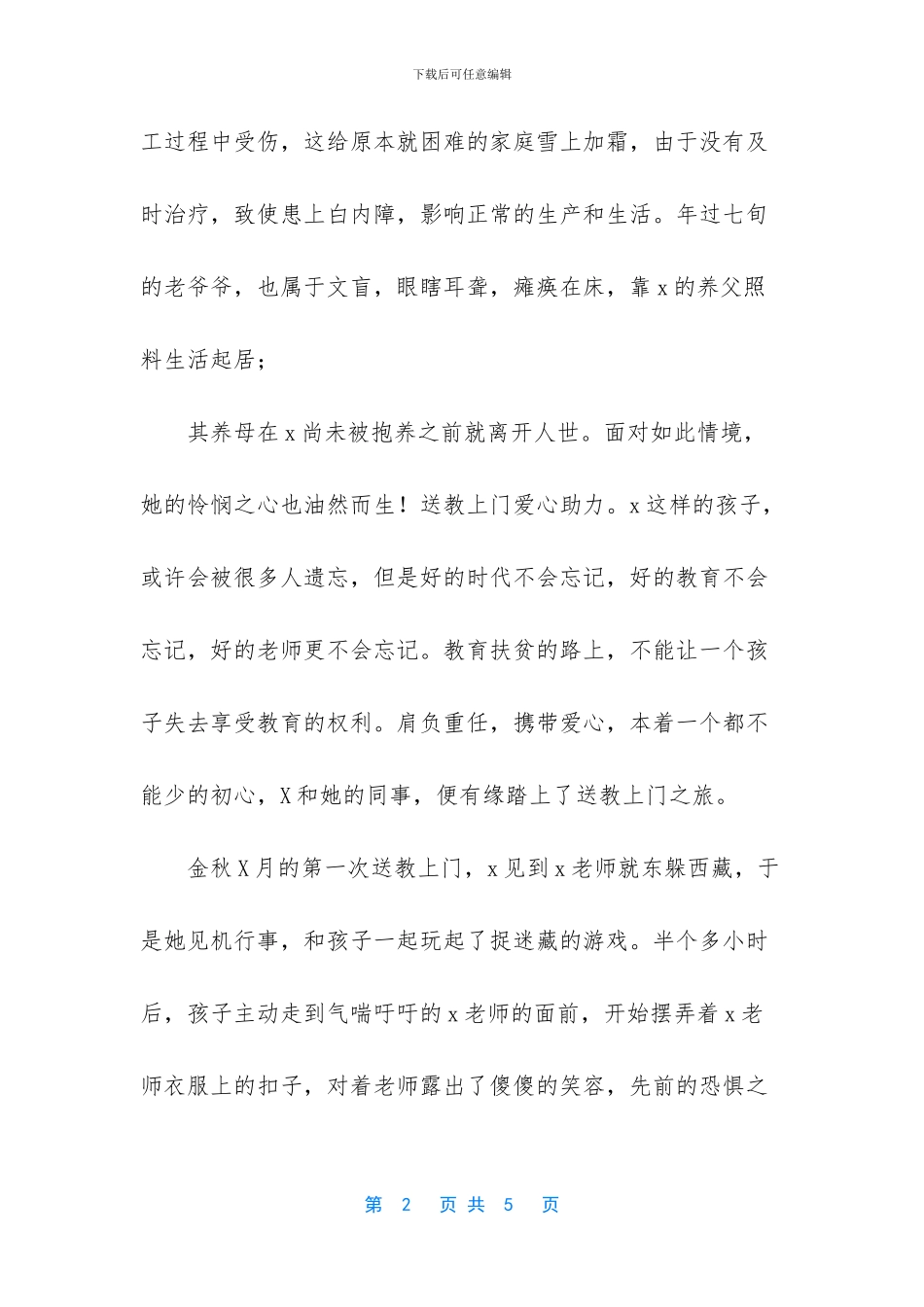 -扶贫先进事迹材料范文_第2页