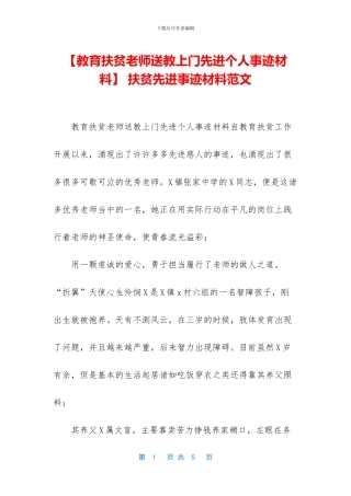 -扶贫先进事迹材料范文