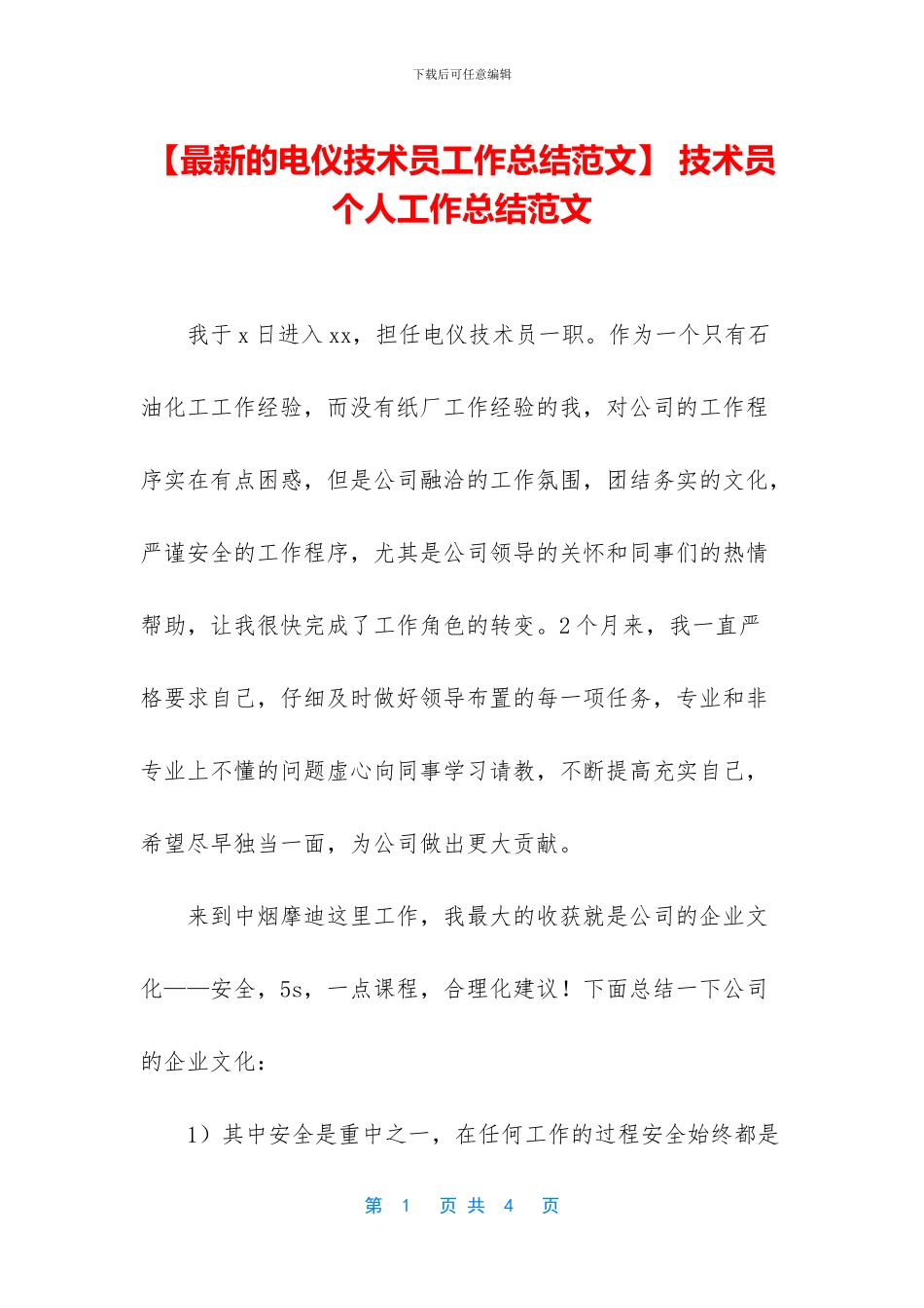 -技术员个人工作总结范文_第1页