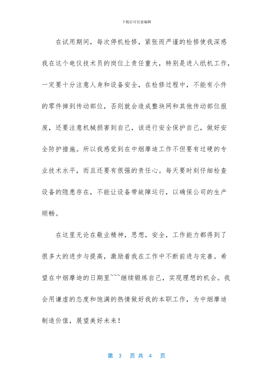 -技术员个人工作总结范文_第3页