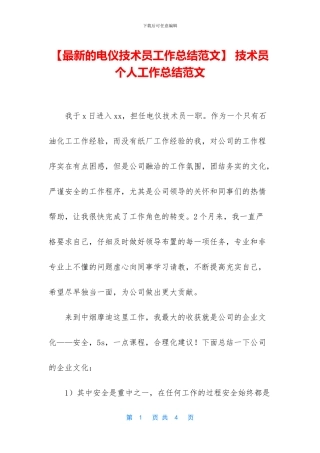 -技术员个人工作总结范文