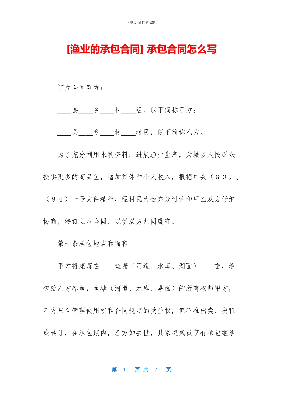 -承包合同怎么写_第1页