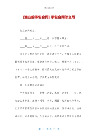 -承包合同怎么写