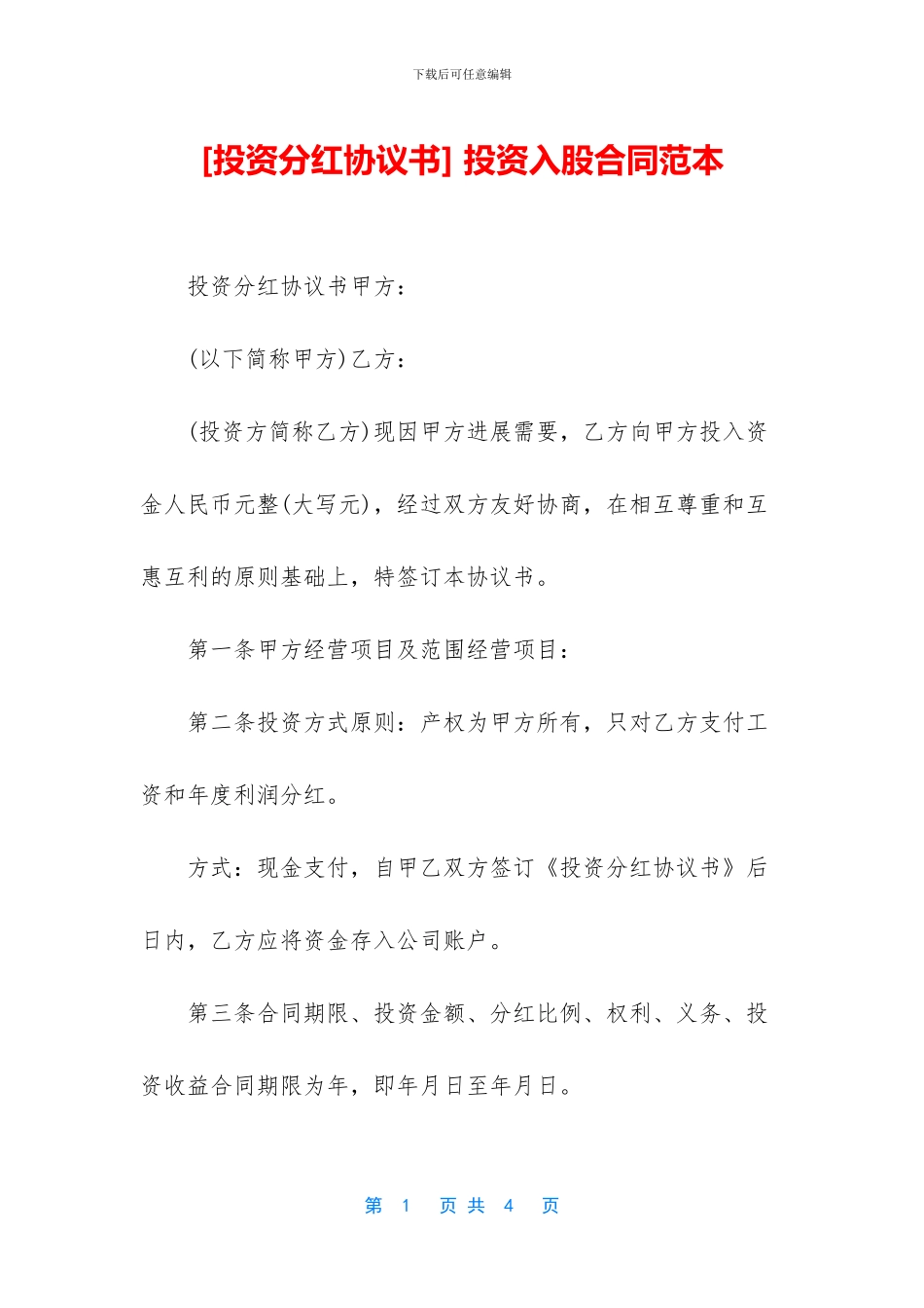 -投资入股合同范本_第1页