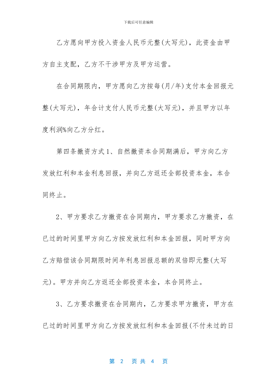 -投资入股合同范本_第2页