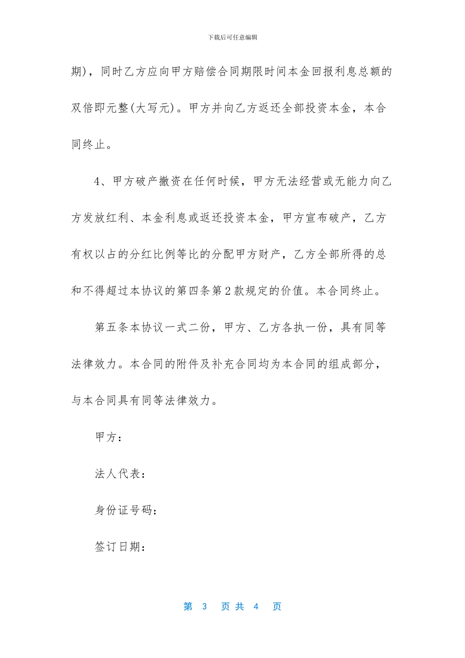 -投资入股合同范本_第3页