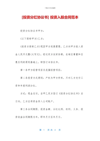 -投资入股合同范本