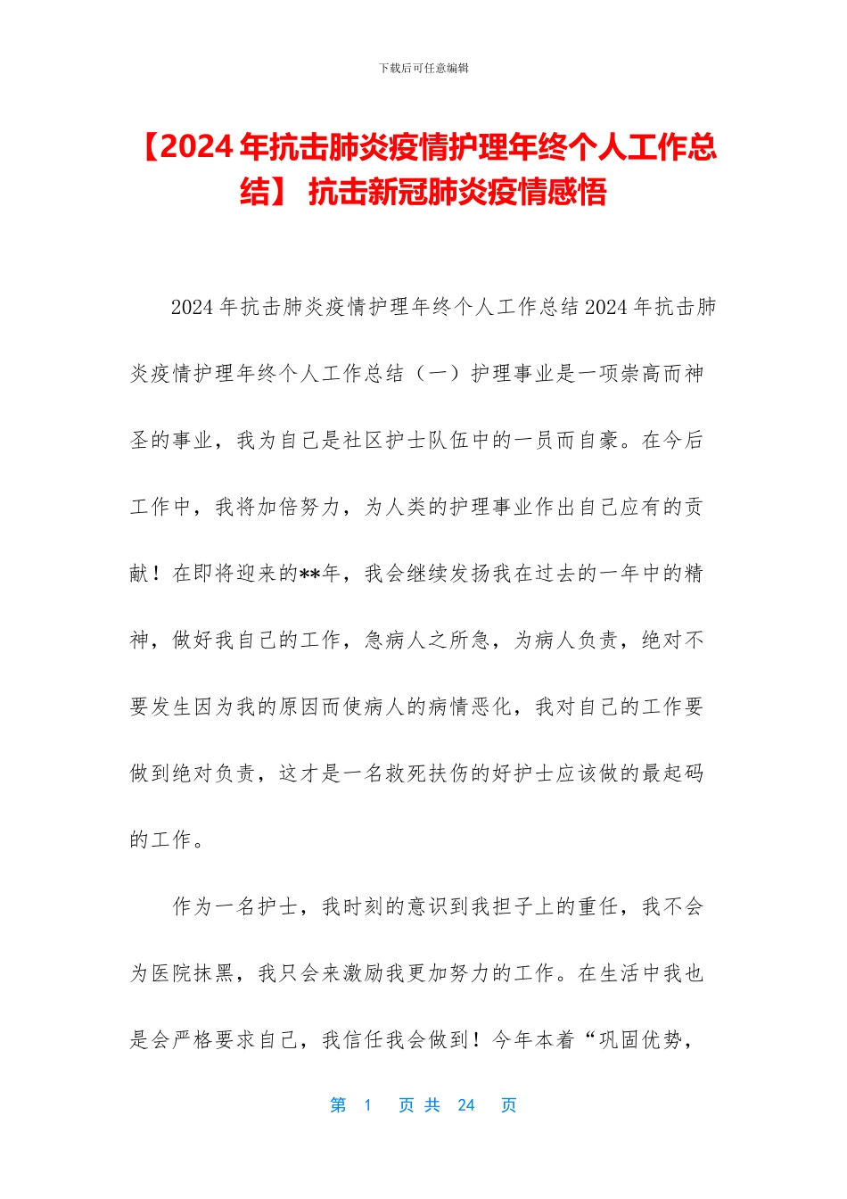 -抗击新冠肺炎疫情感悟_第1页