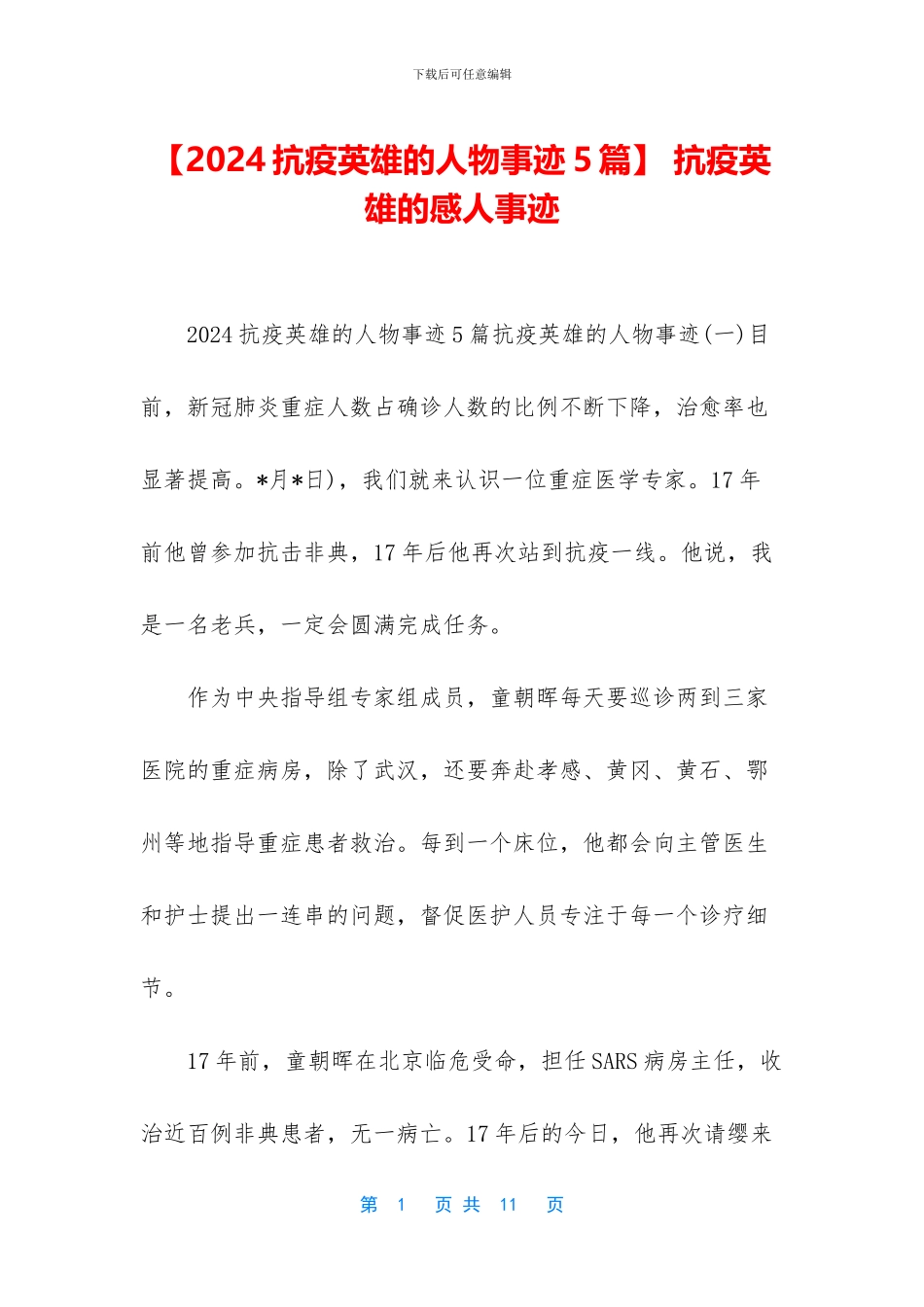 -抗疫英雄的感人事迹_第1页