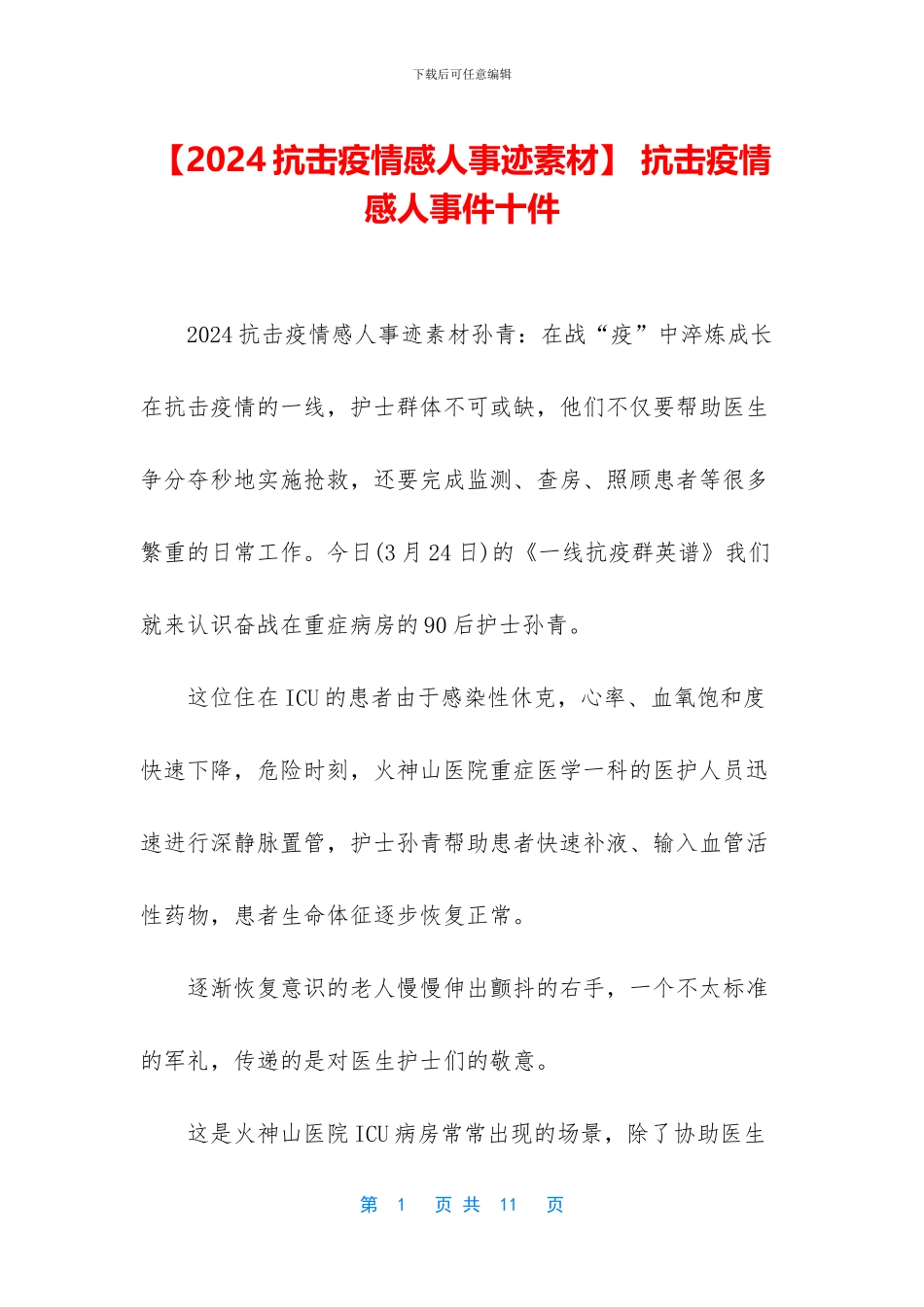 -抗击疫情感人事件十件_第1页