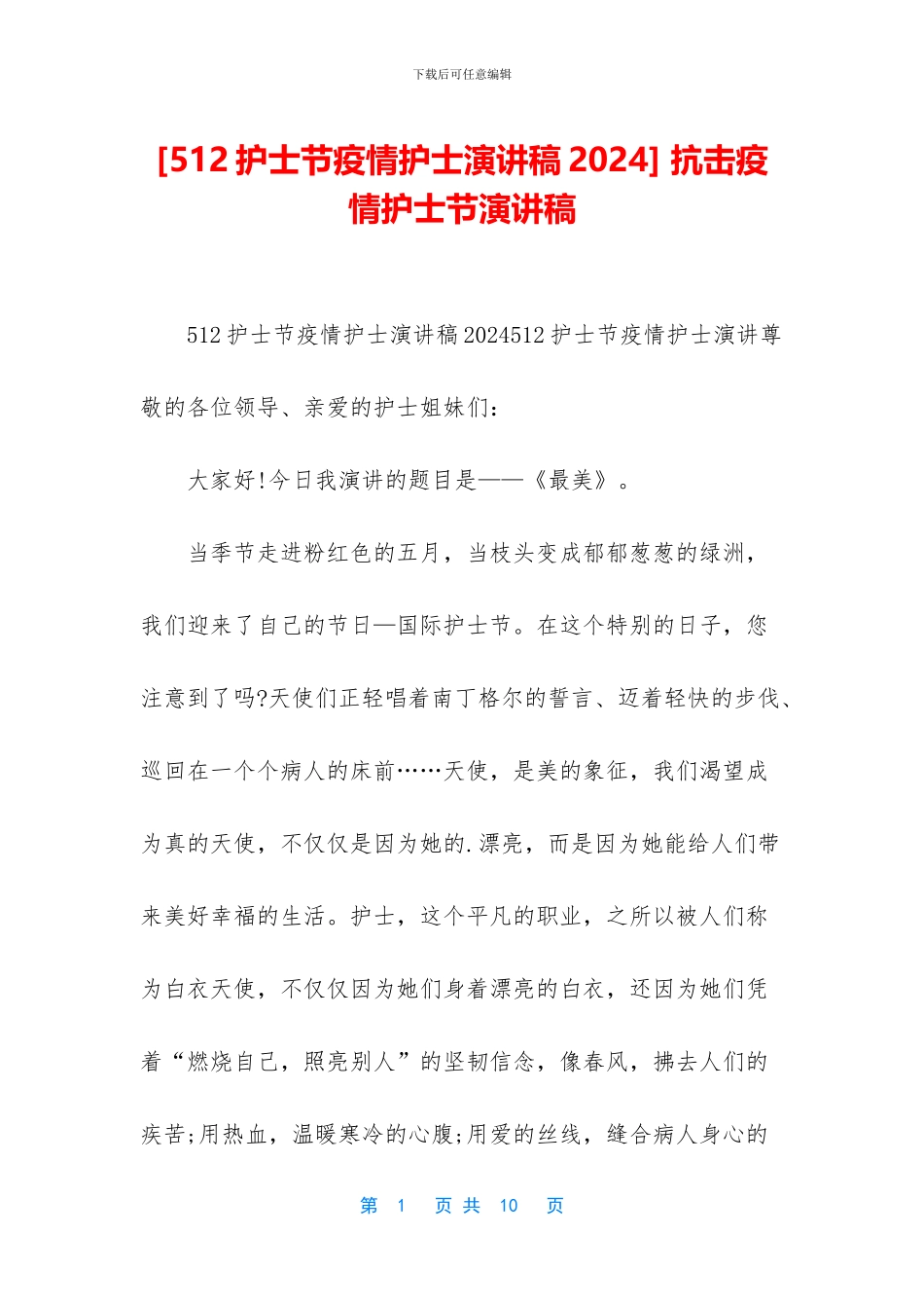 -抗击疫情护士节演讲稿_第1页