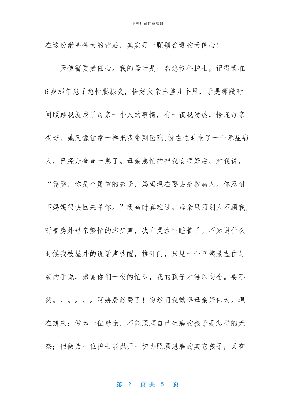 -护士尽职尽责的演讲稿_第2页