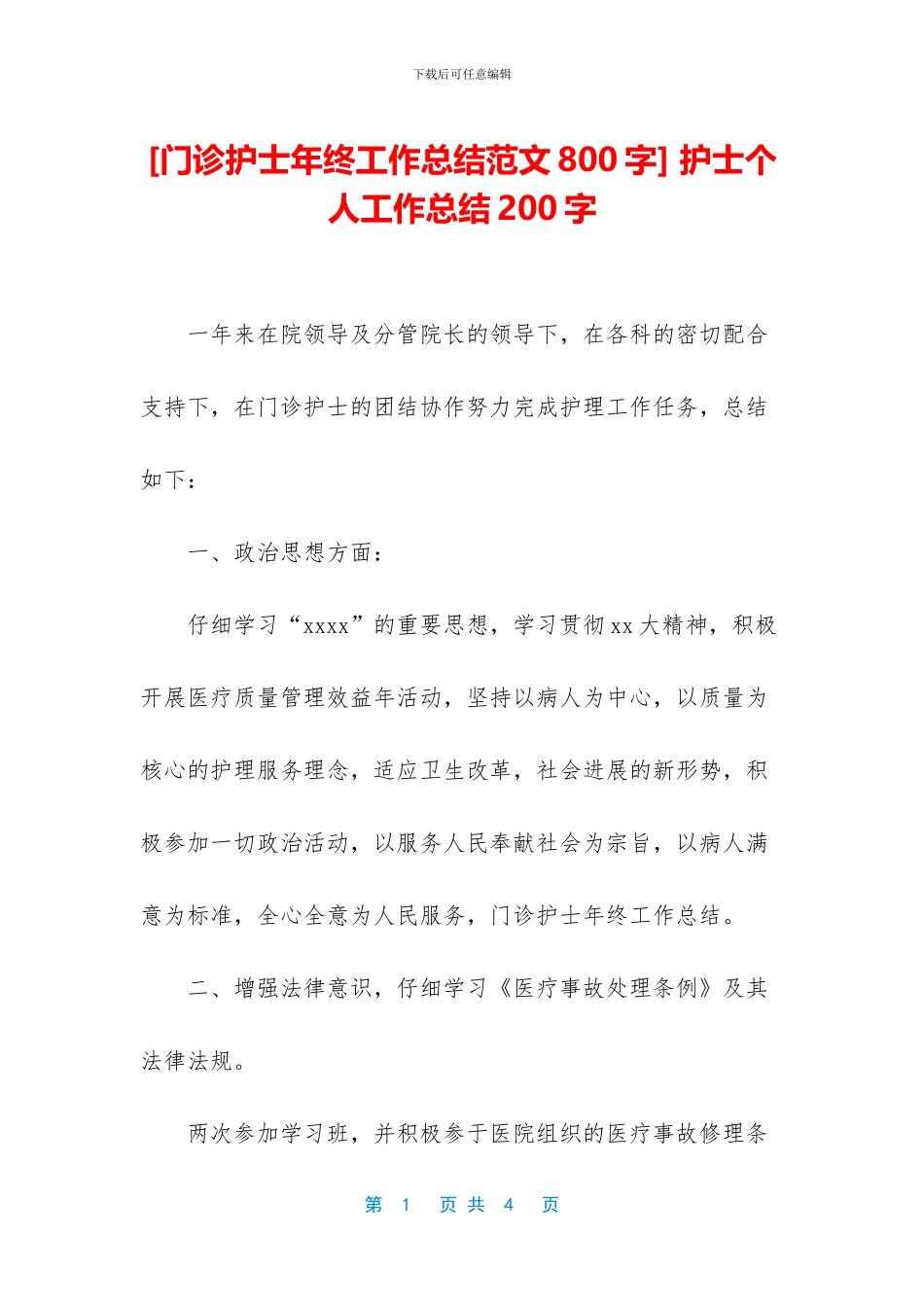 -护士个人工作总结200字_第1页