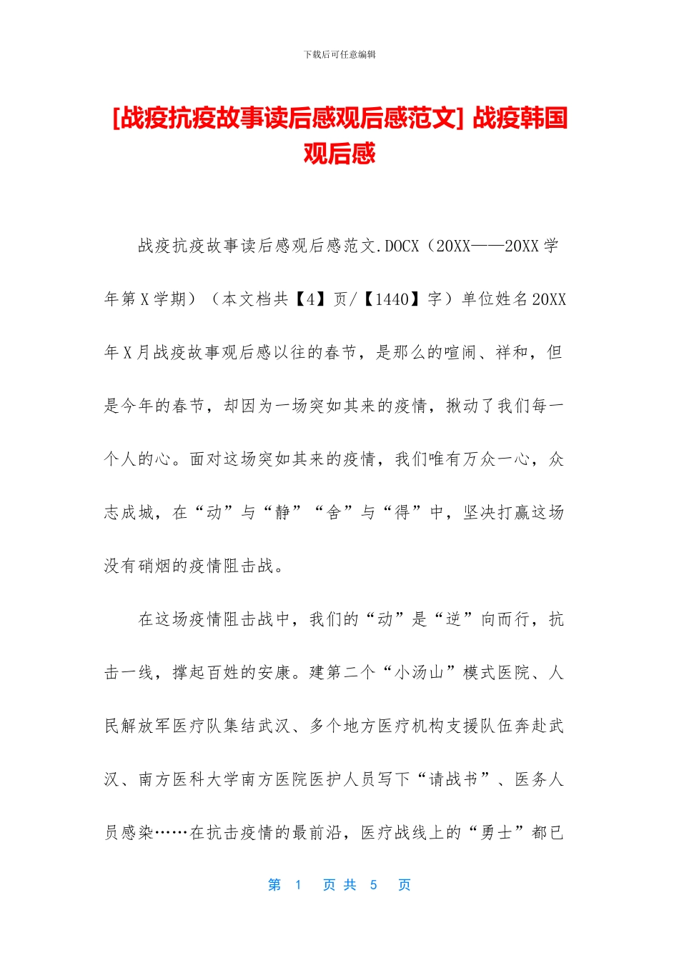 -战疫韩国观后感_第1页