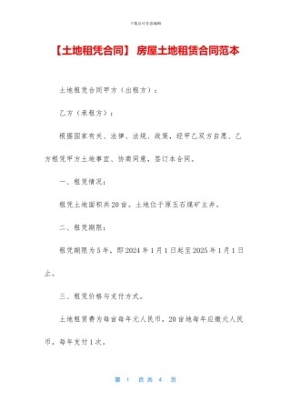 -房屋土地租赁合同范本