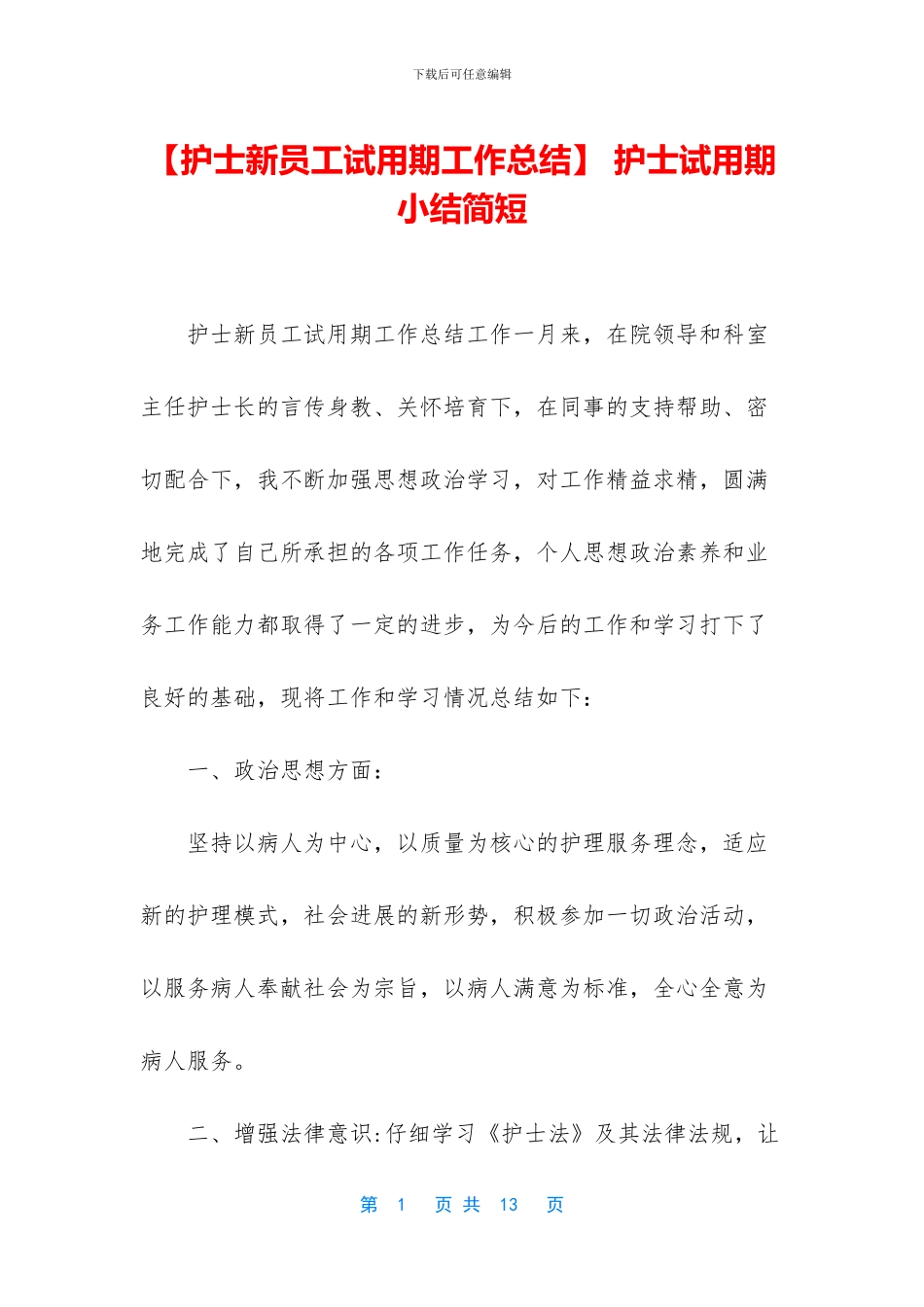 -护士试用期小结简短_第1页