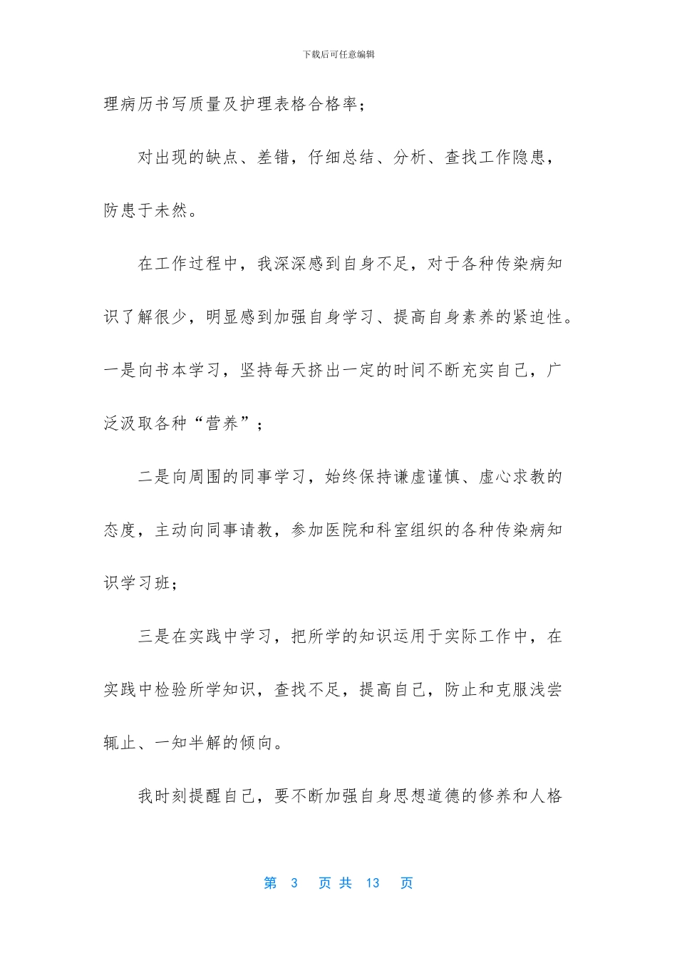 -护士试用期小结简短_第3页